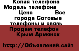 Копия телефона › Модель телефона ­ Sony z3 › Цена ­ 6 500 - Все города Сотовые телефоны и связь » Продам телефон   . Крым,Армянск